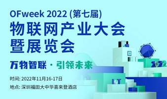 OFweek 2022 （第七届）物联网产业大会暨展览会