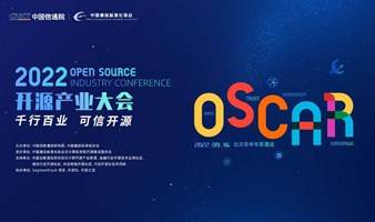 OSCAR 2022 开源产业大会