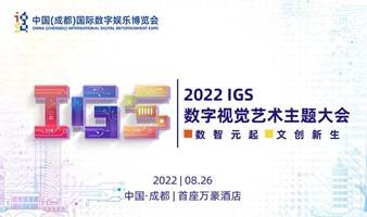 2022 IGS·数字视觉艺术主题大会