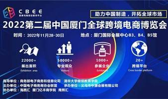 2022年中国（厦门）全球跨境电商博览会