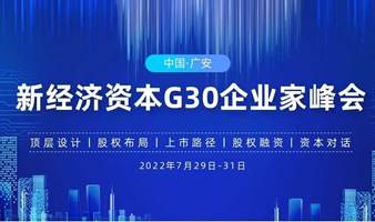 《新经济产业资本》G30全国企业家峰会·广安站