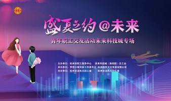 盛夏之约@未来——2022年杭州市总工会青年职工交友活动未来科技城专场