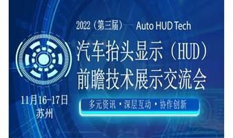 2022（第三届）汽车抬头显示（HUD）前瞻技术展示交流会