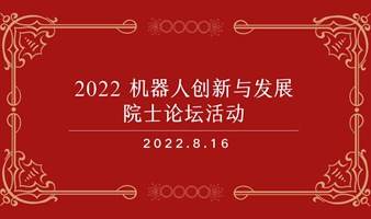2022 机器人创新与发展院士论坛活动