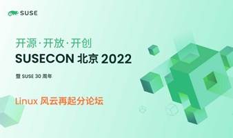 SUSECON 北京 2022 Linux 风云再起分论坛