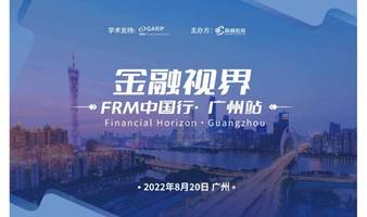 金融视界 FRM中国行·广州站