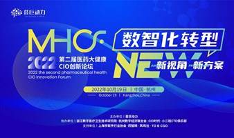 MHCF 2022第二届医药大健康CIO创新论坛