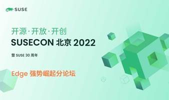 SUSECON 北京 2022 Edge 强势崛起分论坛