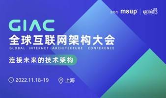 2022GIAC全球互联网大会---上海站