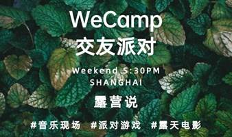 露营说| WeCamp交友派对