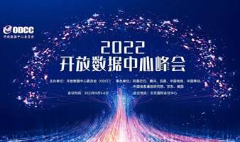 2022开放数据中心峰会