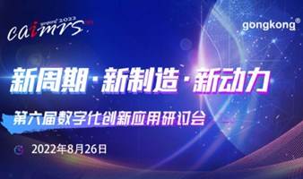 【8.26北京】2022第六届全国工厂数字化升级解决方案巡回研讨会-北京站