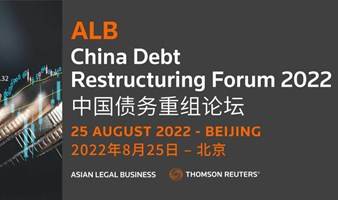 2022 ALB中国债务重组论坛