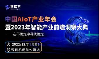 中国AIoT产业年会暨2023年智能产业前瞻洞察大典