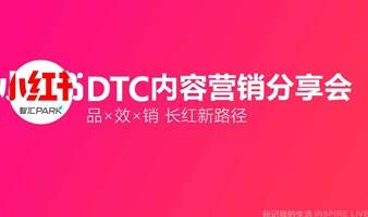 小红书DTC内容营销分享会