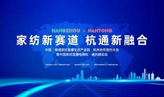 【延期】中国·南通家纺直播生态产业园·杭州合作签约大会