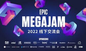 Epic MegaJam线下交流会