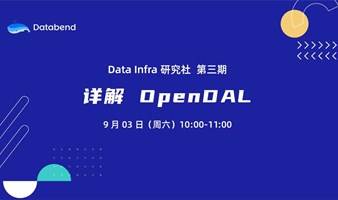 详解 OpenDAL ｜Data Infra 研究社第三期