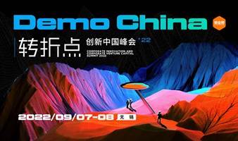 转折点 TURNING POINT｜2022DEMO CHINA 创新中国峰会
