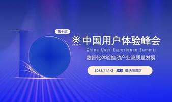 第十届中国用户体验峰会