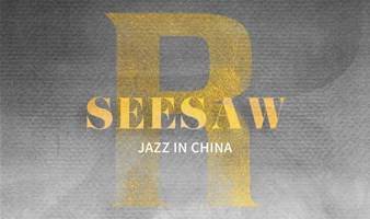 演出预告 |11/19&11/20 《东方爵士JAZZ IN CHINA：SEESAW》R计划第二季
