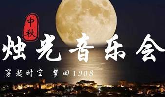 【上海】中秋烛光音乐会｜梦回1908