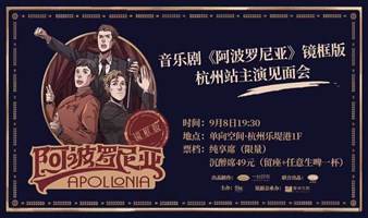 音乐剧《阿波罗尼亚》镜框版杭州站主演见面会
