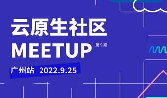 云原生社区 Meetup 广州站