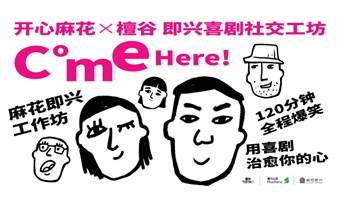 开心麻花×檀谷——“有趣的人，终会相遇”，即兴喜剧社交工坊十一假期特别活动！