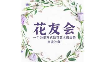 花友会(HYH) （第二十期）） || 中国传统插花容器之篮花系列一