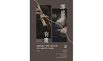 竹碟·游居有度丨尺八&手碟的即兴对话丨北京蓬蒿剧场
