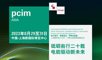 PCIM Asia 2023上海国际电力元件、可再生能源管理展览会