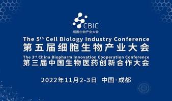 第五届细胞产业大会（同期：第三届生物医药创新合作大会）