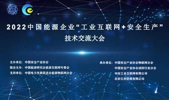2022中国能源企业“工业互联网+安全 生产”技术交流大会