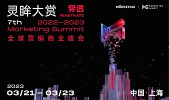 第七届Morketing Summit 2022-2023 灵眸大赏·全球营销商业峰会——“穿透”