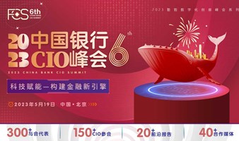 FCS 2023第六届中国银行CIO峰会