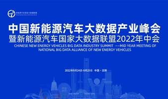 中国新能源汽车大数据产业峰会 暨新能源汽车国家大数据联盟2022年中会