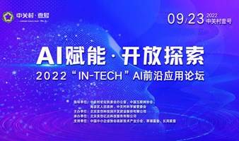 中关村壹号——2022“IN-Tech”AI前沿应用论坛