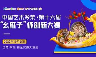 中国艺术冷菜·第十六届“幺麻子”杯创新大赛
