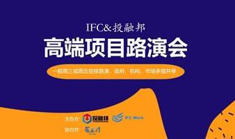 IFC&投融邦高端项目路演会109期