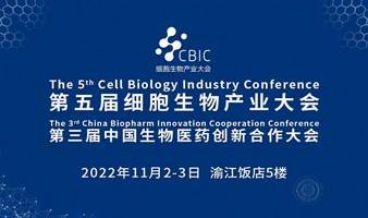 第五届细胞生物产业大会（同期:第三届生物医药创新合作大会）