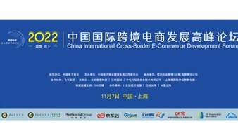 2022中国国际跨境电商发展高峰论坛