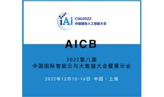 AICB2022第八届中国国际智能云与大数据大会暨展示会