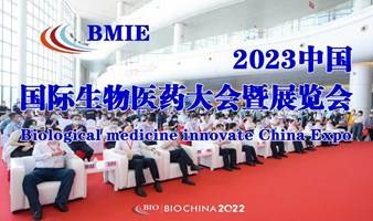 2023中国国际生物技术大会暨展览会