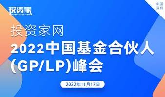 投资家网•2022中国基金合伙人（GP/LP)峰会