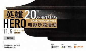 《英雄》公映20周年纪念｜电影沙龙活动