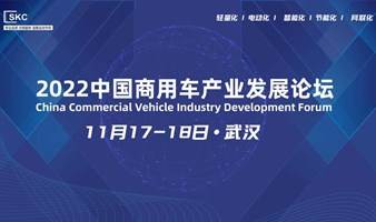 2022中国商用车产业发展论坛