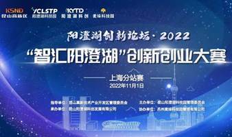 阳澄湖创新论坛·2022“智汇阳澄湖” 创新创业大赛   上海分站赛