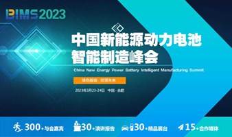 中国新能源动力电池智能制造峰会