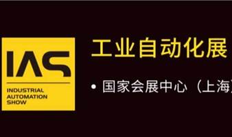 上海工博会IAS——12月3日.工业自动化数字化升级应用专题研讨会(上海国家会展中心M5-01）